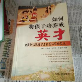 九位留美少年成长历程和他们父母的家教经验——英才是怎样成长的