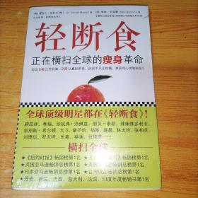 轻断食：正在横扫全球的瘦身革命 正版未拆封