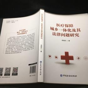 医疗保障城乡一体化及其法律问题研究