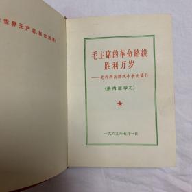 毛主席的革命路线胜利万岁—党内两条路线斗争史资料