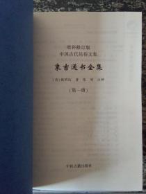 象吉通书全集 1-4册.