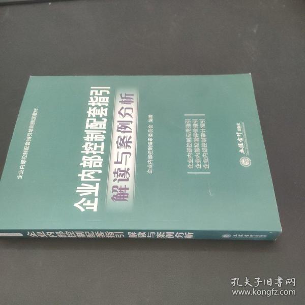 企业内部控制配套指引培训指定教材：企业内部控制配套指引解读与案例分析