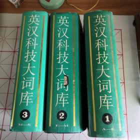 《英汉科技大词库》（123卷）三册合售16开布面精装