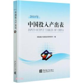 中国投入产出表(附光盘2018年)(精)