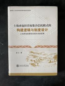 土地承包经营权集合信托模式的构建逻辑与制度设计（全新未启封）