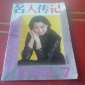 名人传记1992年7期