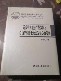 近代中国经济学的发展：以留学生博士论文为中心的考察（国家哲学社会科学成果文库）未拆封