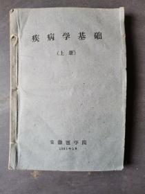 疾病学基础   上下合订   安徽医学院1964+病理笔记1本+毕业实习手册一本+自订笔记若干页   【赵光明同学的】