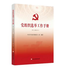 党组织选举工作手册（第三次修订本）