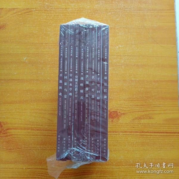 星火燎原连环画：重返陕北