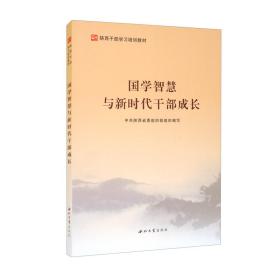 国学智慧与新时代干部成长