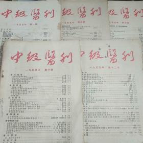 中级医刊（1955年第1.5.6.10.12共5期）