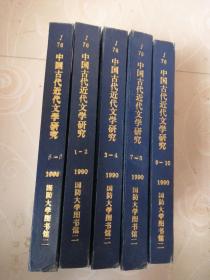 中国古代近代文学研究1990（1-10复印报刊资料）