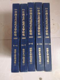 中国古代近代文学研究1990(3-12复印报刊资料)