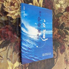 顶尖企业家成功之道