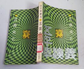 正版馆藏 五千年演义：三国兴亡 89年一版一印  7531501546