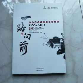 一路向前:昆明卷烟厂90年成长之路:90 years development of Kunming Cigarette factory:1922-2012