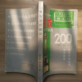 速效治疗病例 200