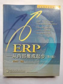 ERP：从内部集成起步