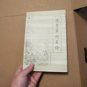 浪子宰相王倫