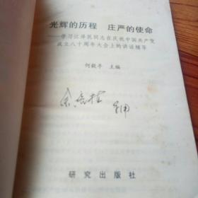 光辉的历程 庄严的使命:学习江泽民同志在庆祝中国共产党成立八十周年大会上的讲话辅导