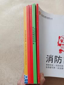 金丰班组建设安全手册、金丰班组建设文化手册、消防安全须知、金丰餐饮集团、金丰企业文化员工手册须知、金丰企业文化危机手册须知、金丰企业文化入职安全指南 六本合售