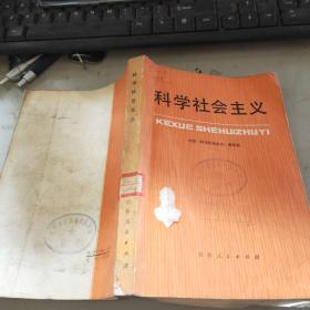 科学社会主义