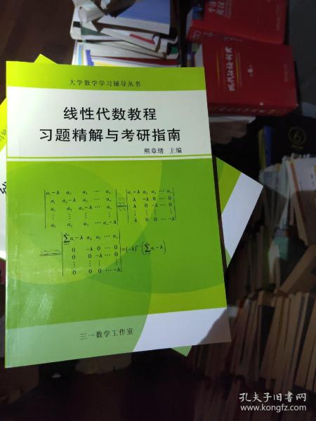 大学数学学习辅导丛书线性代数教程习题精解郁考研指南 熊章绪 三一数学工作室   湖经 配套辅导书