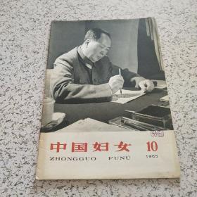 中国妇女1965年第10期