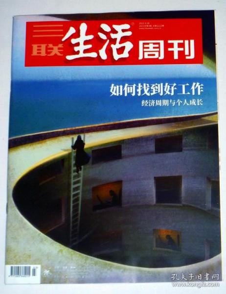 三联生活周刊  【2020年第44，45，49，2021年第3期4本合售】原4本定价60元