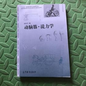 动脑筋?说力学（污渍，破损如图）随机发货，介意勿拍