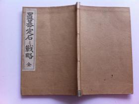 古围棋-----《置基定石战略》一册全，1923年发行