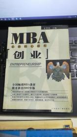 EMBA/MBA必修核心课程：创业