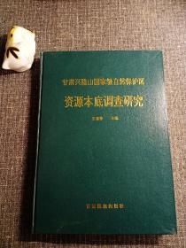 甘肃兴隆山国家级自然保护区资源本底调查研究(硬精装一版一印，印2000册)