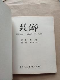 故乡（鲁迅小说连环画）