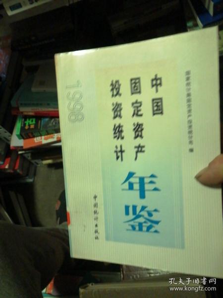 中国固定资产投资统计年鉴.1998