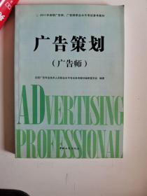 正版　广告策划  广告师　中国工商出版社9787802154506
