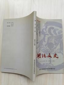 湖北文史资料2005年第二辑