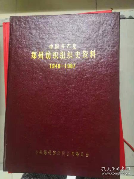 中国共产党郑州纺织组织史资料1948-1987