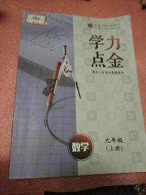 重庆八中校本教辅资料:学力点金 数学《九年级》上