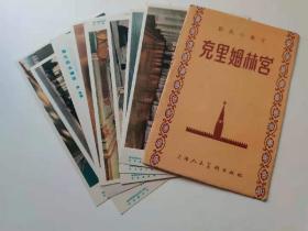 1957年  克里姆林宫 老彩色明信片8张原包装，上海人民美术。129元