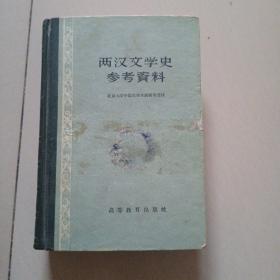 两汉文学史参考资料