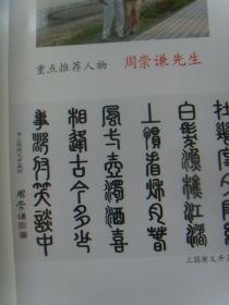 周崇谦：《周崇谦书法集》国家特级书法名家(合订本)（补图）全球华人典范