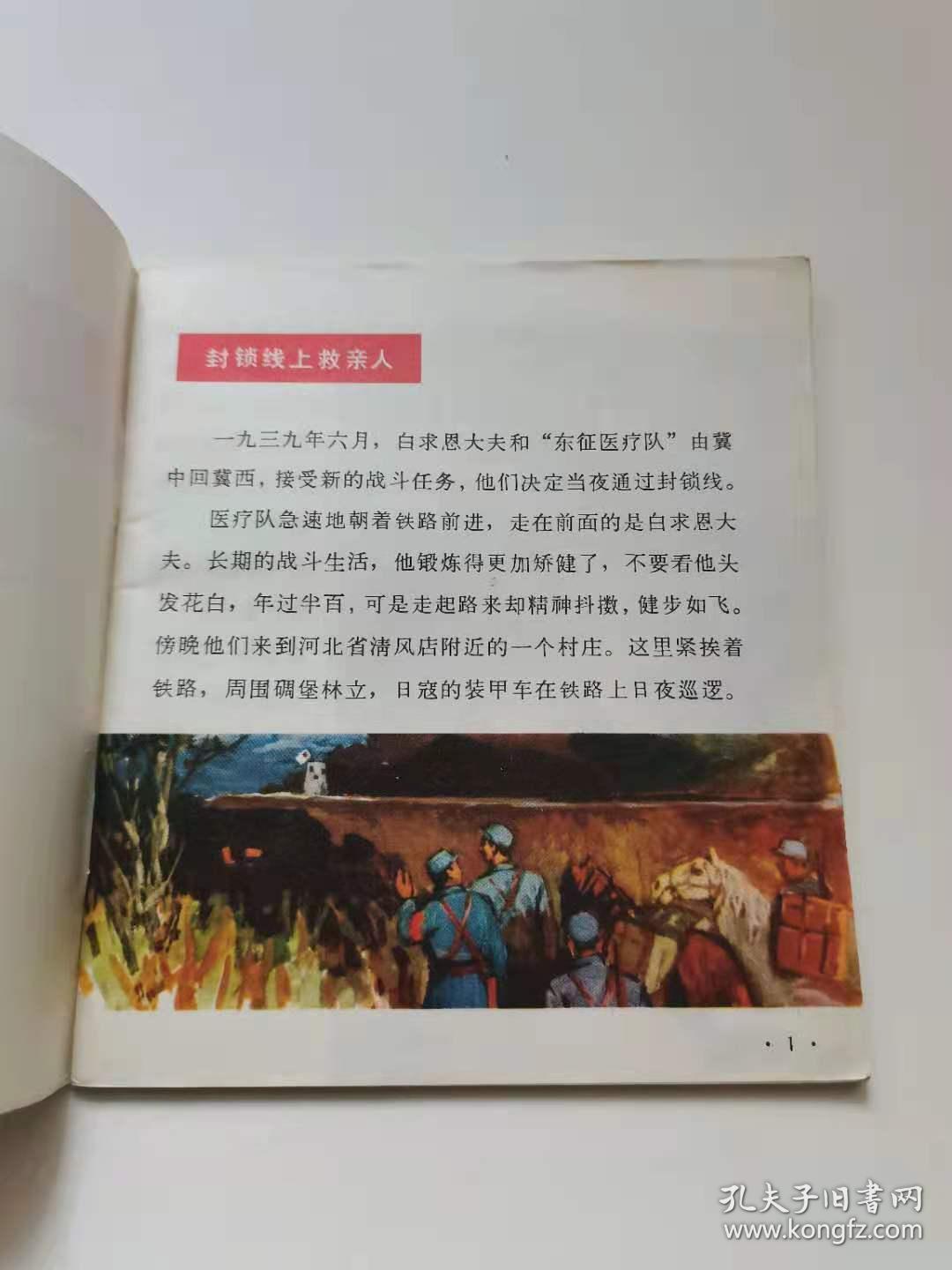 白求恩的故 下册，人民美术出版社，1972年。55元