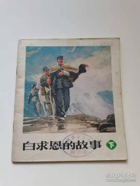 白求恩的故 下册，人民美术出版社，1972年。55元