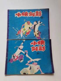 小侠剑影 （上下）黑龙江，
1986年。66元
