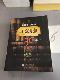 小说月报30年（卷五）2000-2004。。