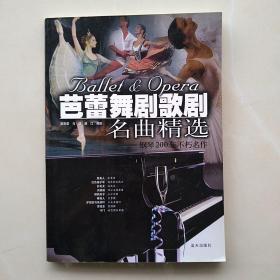 芭蕾舞剧歌剧名曲精选/钢琴200年不朽名作