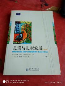 儿童与儿童发展（第2版）下册