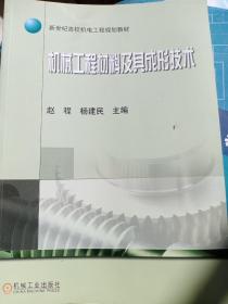 新世纪高校机电工程规划教材：机械工程材料及其成形技术